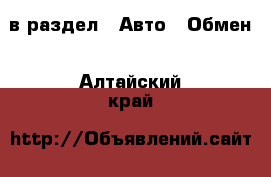  в раздел : Авто » Обмен . Алтайский край